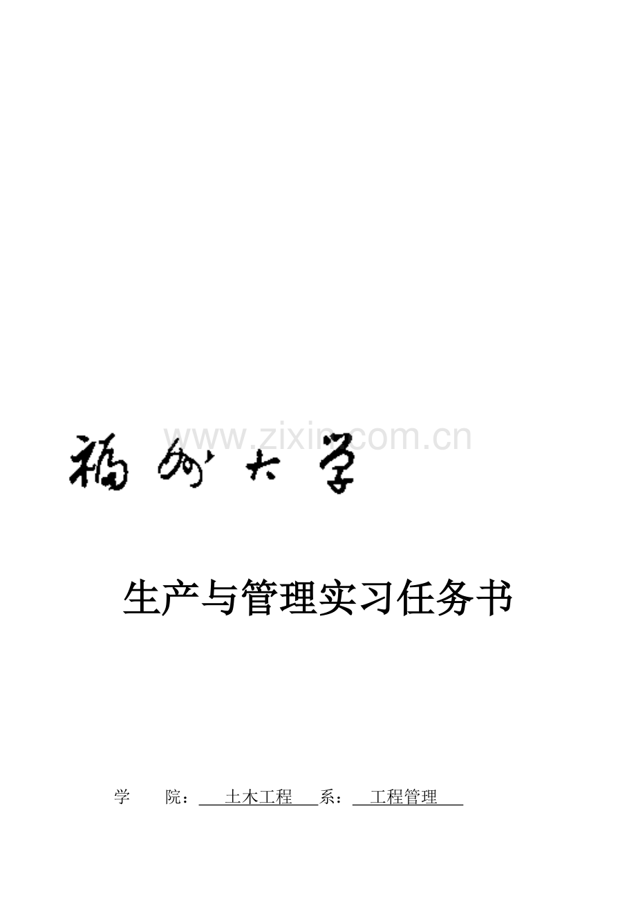 生产与管理实习任务书(10级).doc_第1页