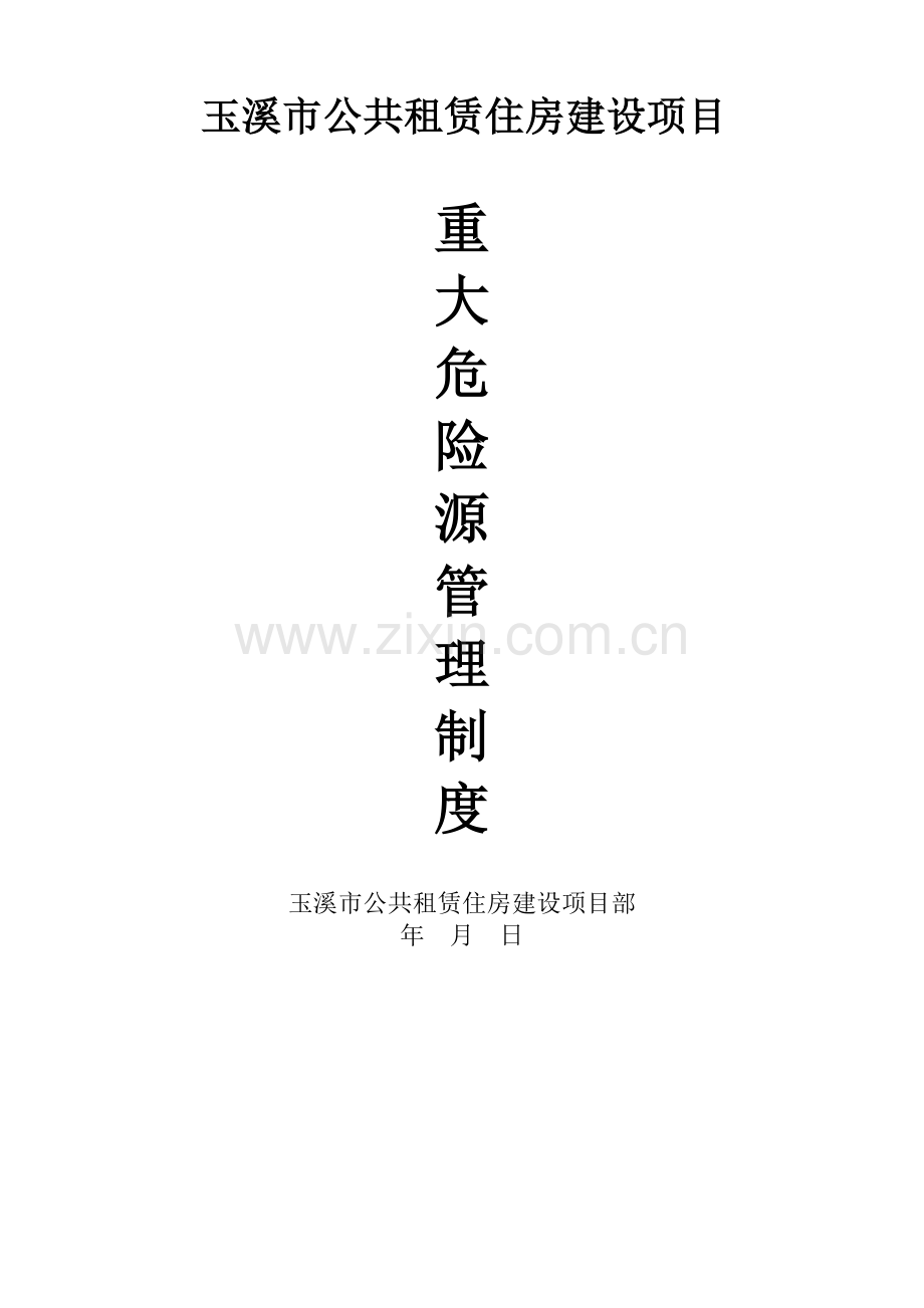 2014--重大危险源管理制度.doc_第1页