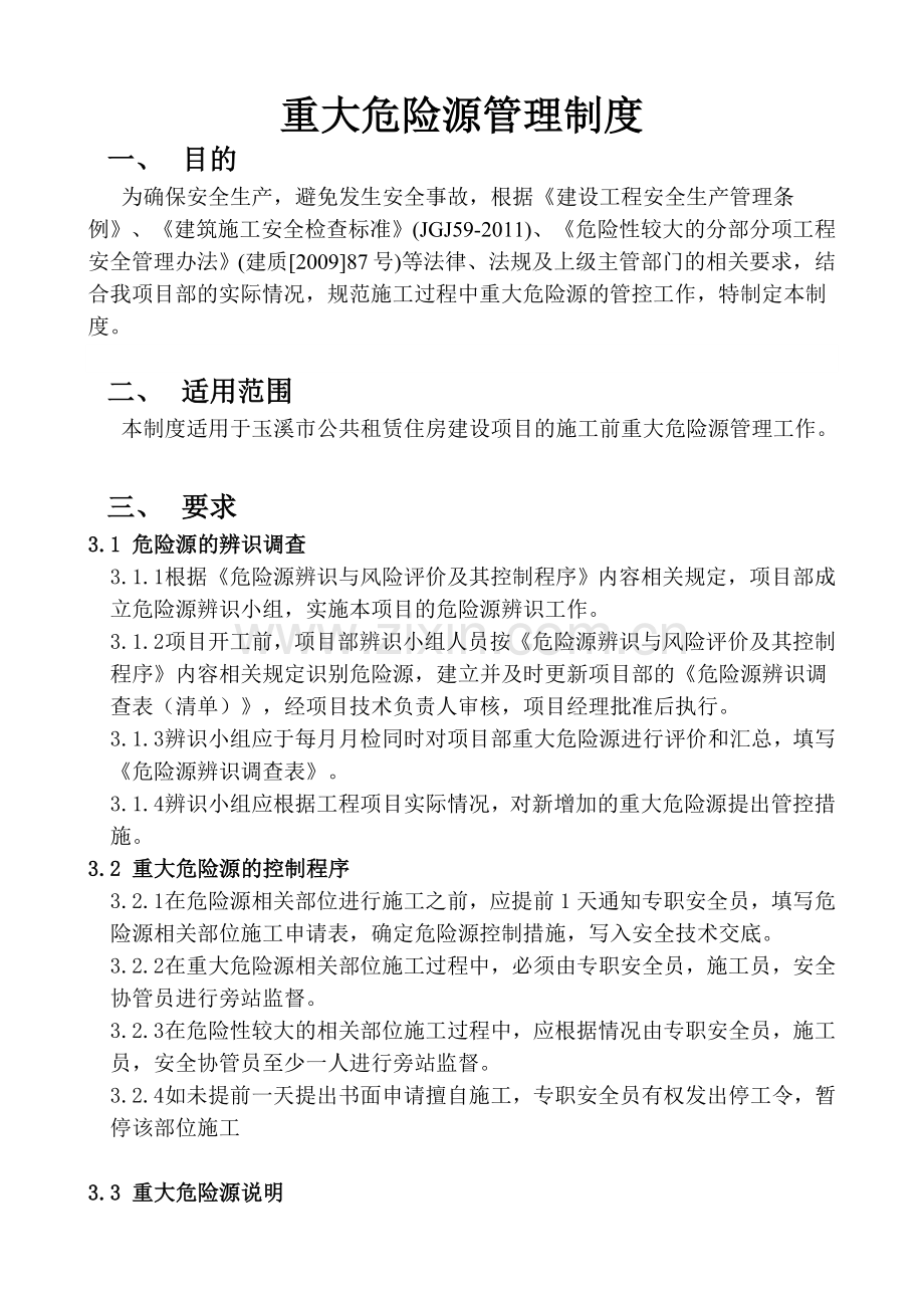 2014--重大危险源管理制度.doc_第2页