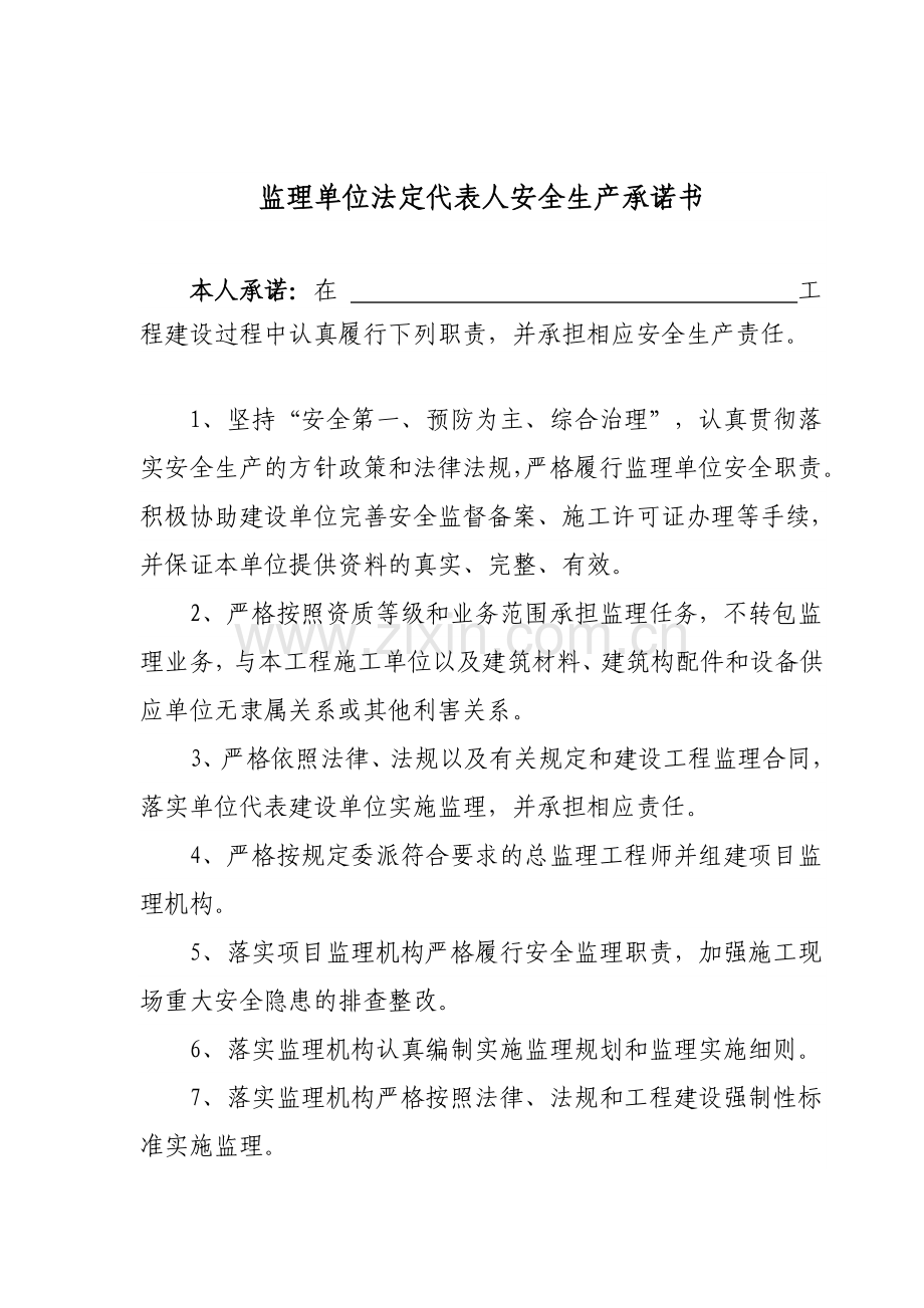 监理单位法定代表人及总监安全生产承诺书模版.doc_第1页