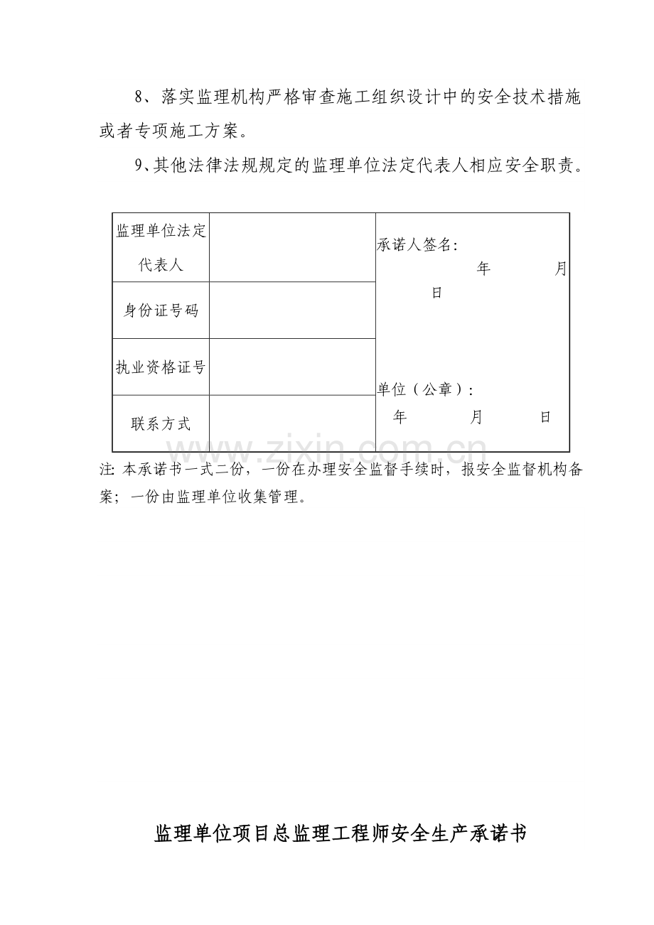 监理单位法定代表人及总监安全生产承诺书模版.doc_第2页