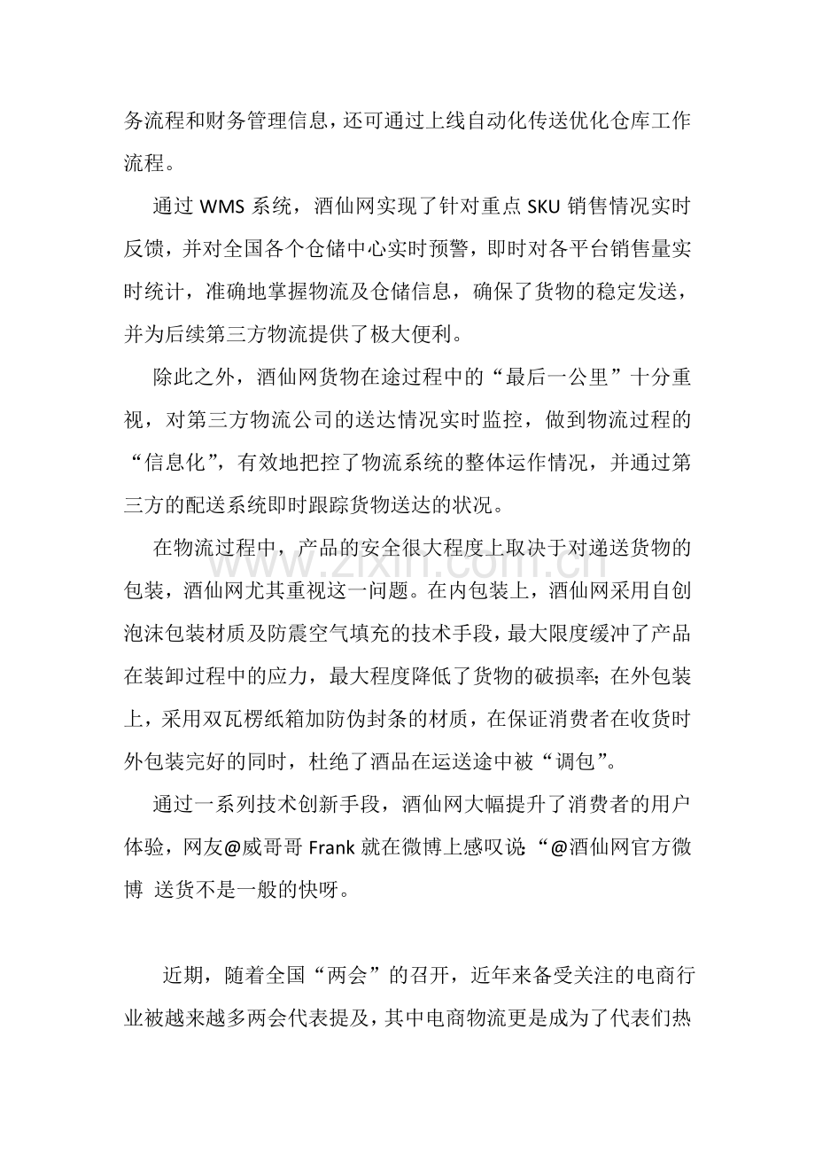 电商物流倍受关注-酒仙网创新占先机.doc_第2页