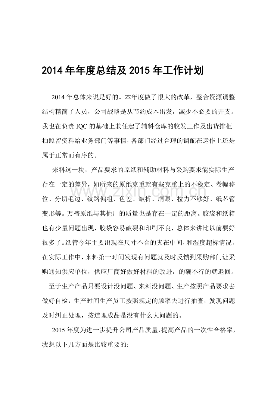 2014年年度总结及2015年工作计划.doc_第1页