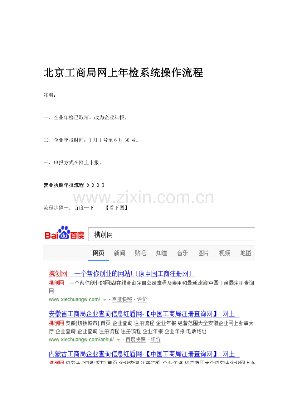 北京工商局网上年检系统操作流程.doc_第1页