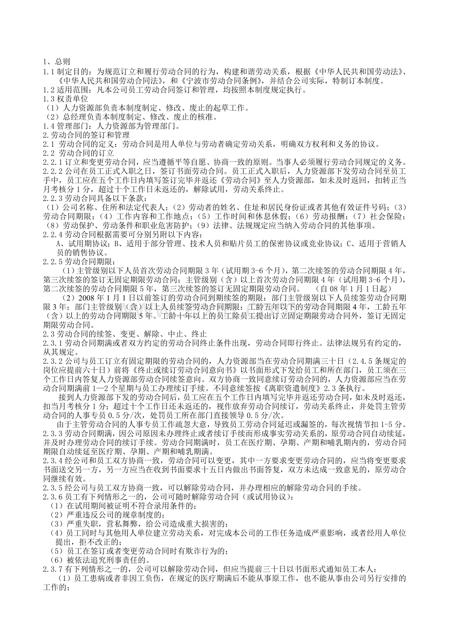 21劳动合同管理制度(08.09修).doc_第1页
