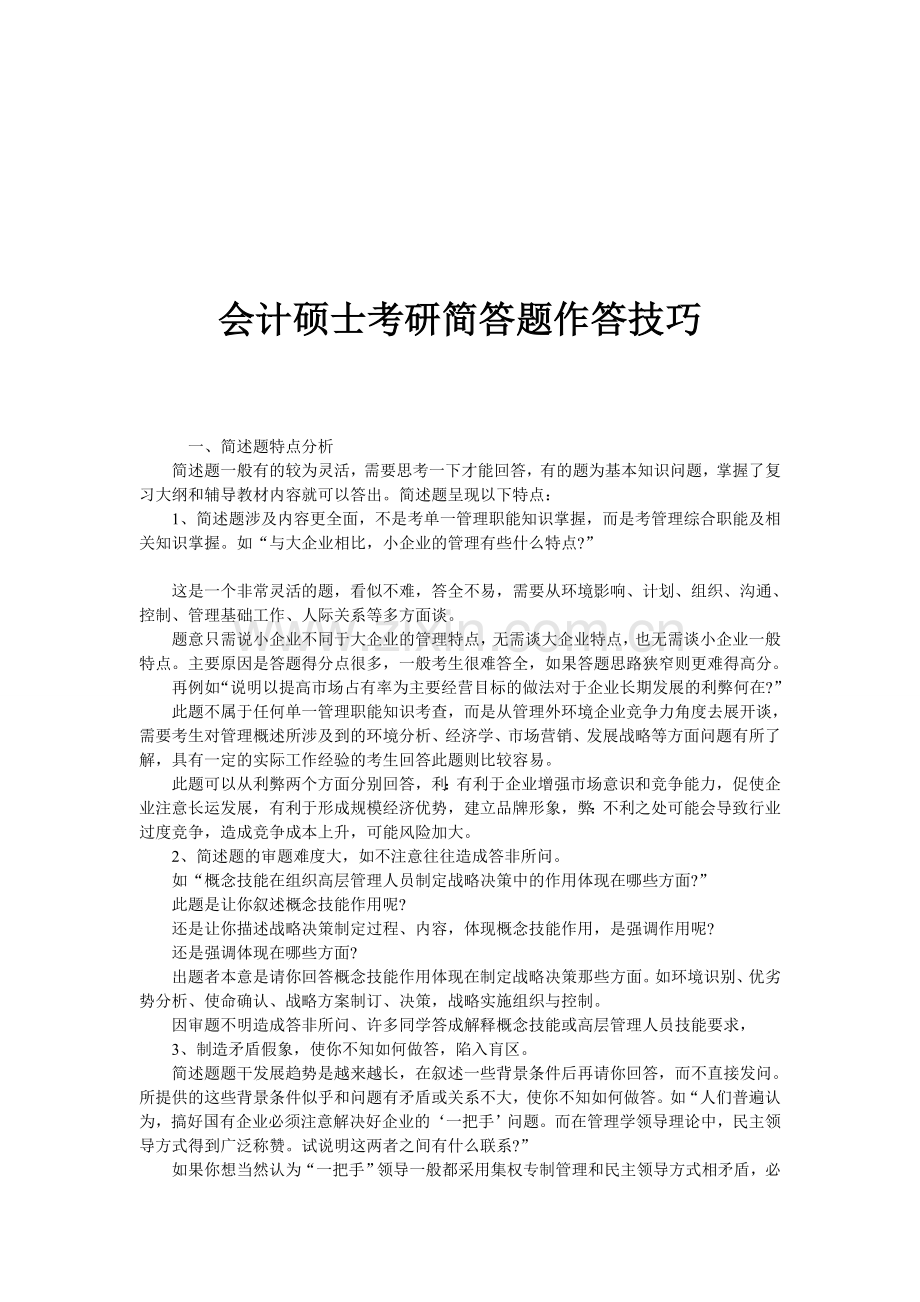 会计硕士考研简答题作答技巧.doc_第1页