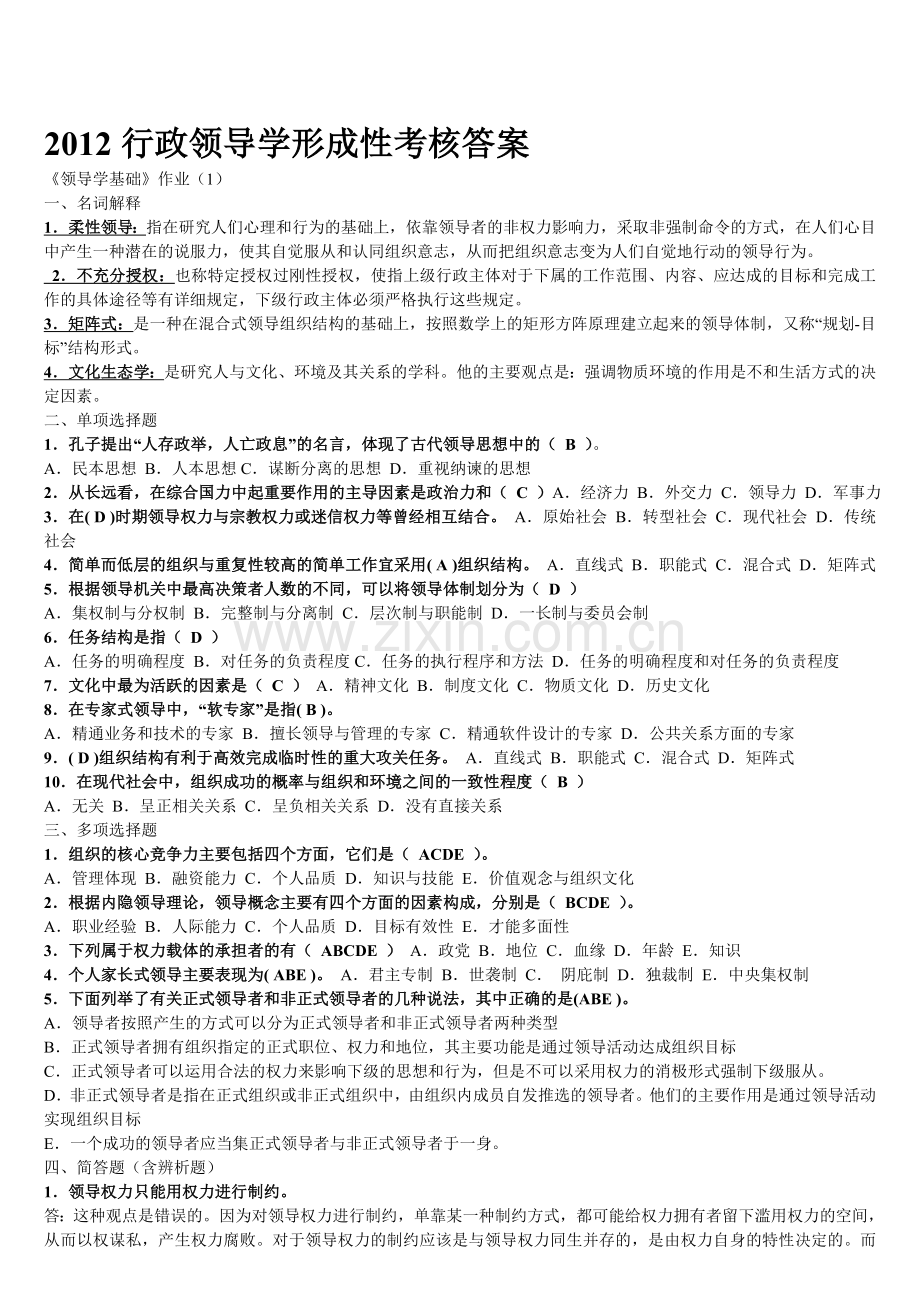 2012电大行政领导学形成性考核网上作业答案免费版.doc_第1页