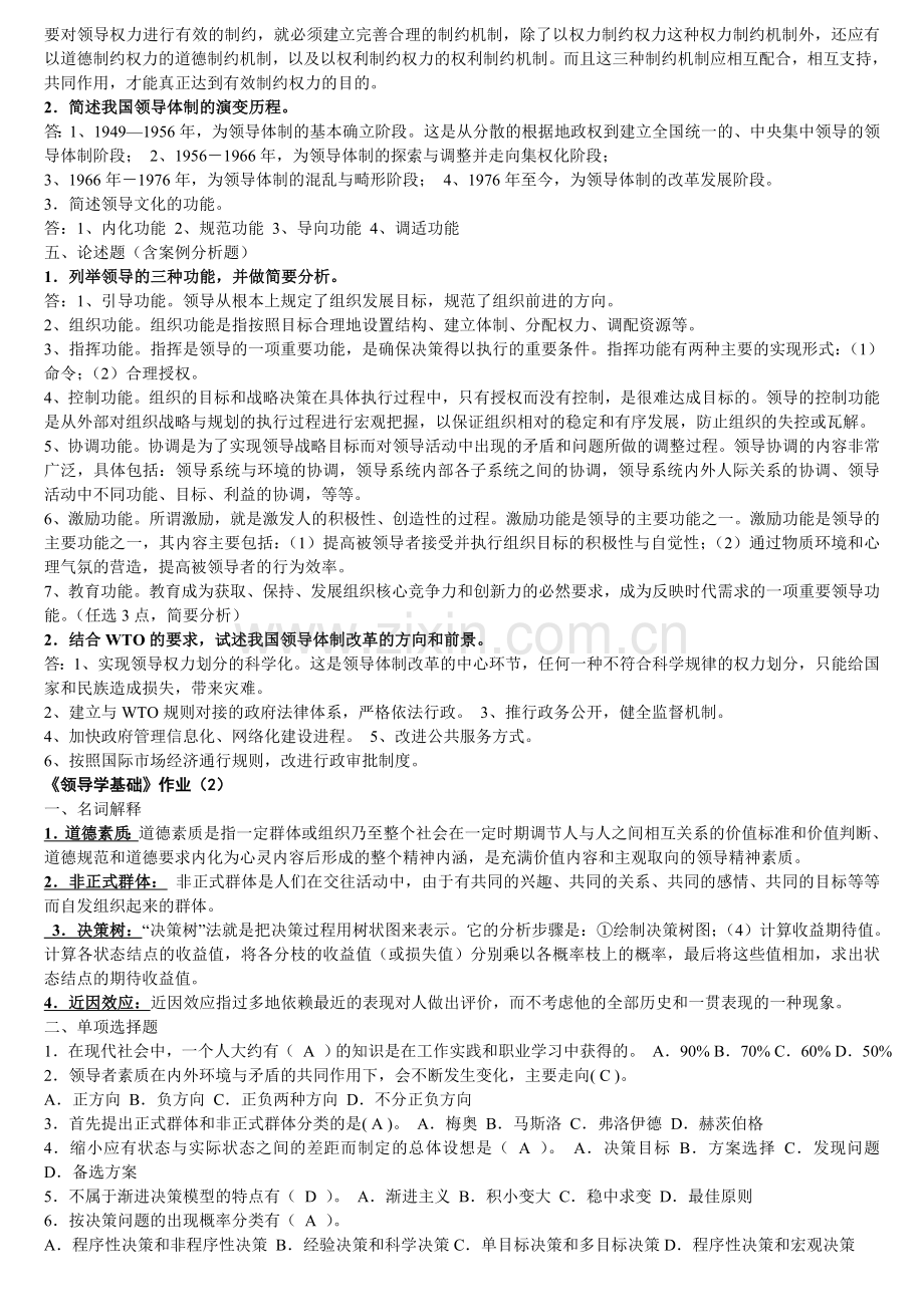 2012电大行政领导学形成性考核网上作业答案免费版.doc_第2页