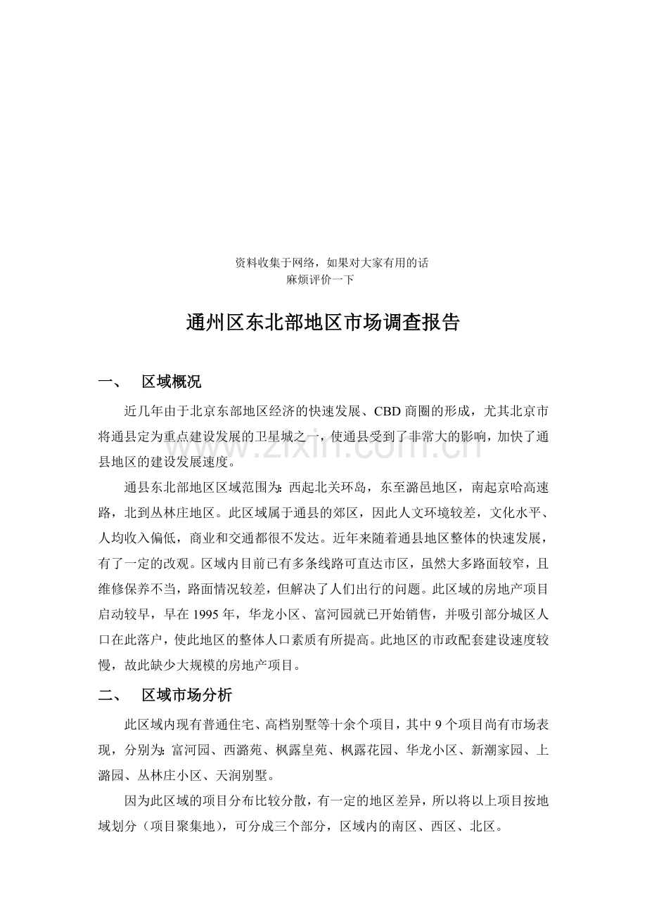 (房地产)通县东北部项目分析(魏).doc_第1页
