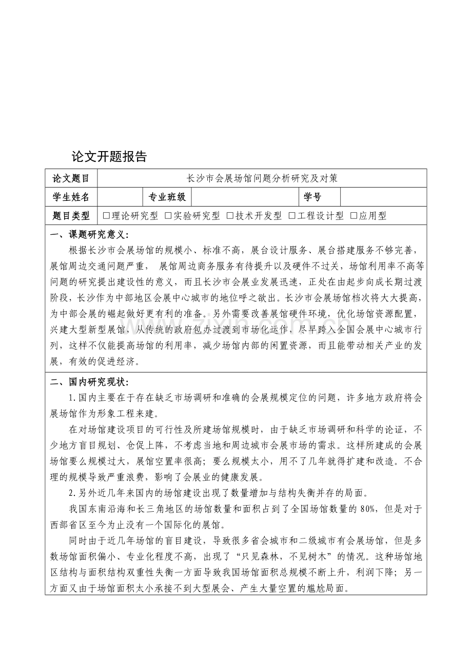 长沙市会展场馆问题分析研究及对策开题报告.doc_第1页