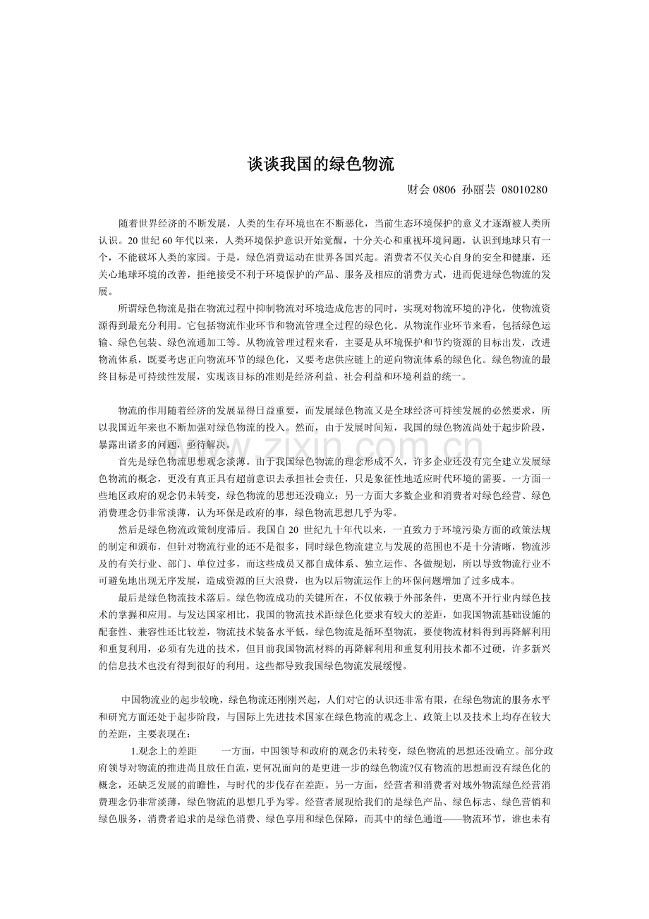 谈谈我国的绿色物流.doc_第1页