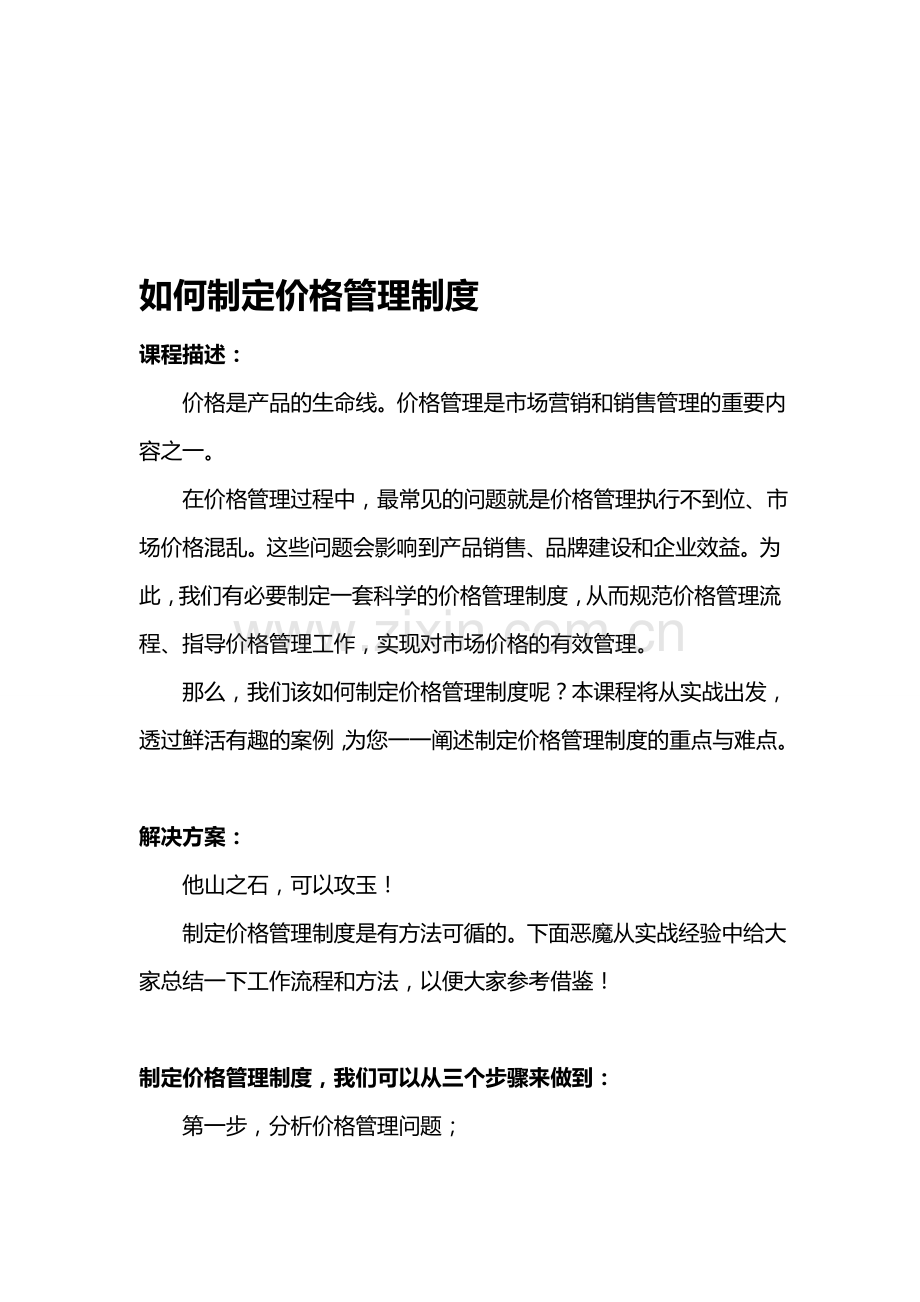 如何制定价格管理制度.doc_第1页