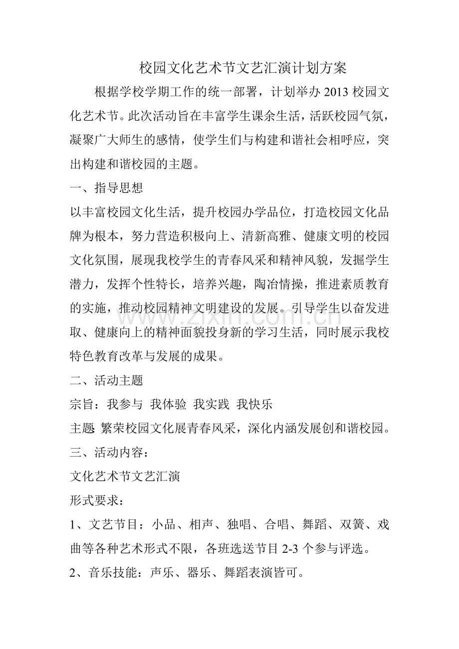 校园文化艺术节文艺汇演计划方案.doc_第1页