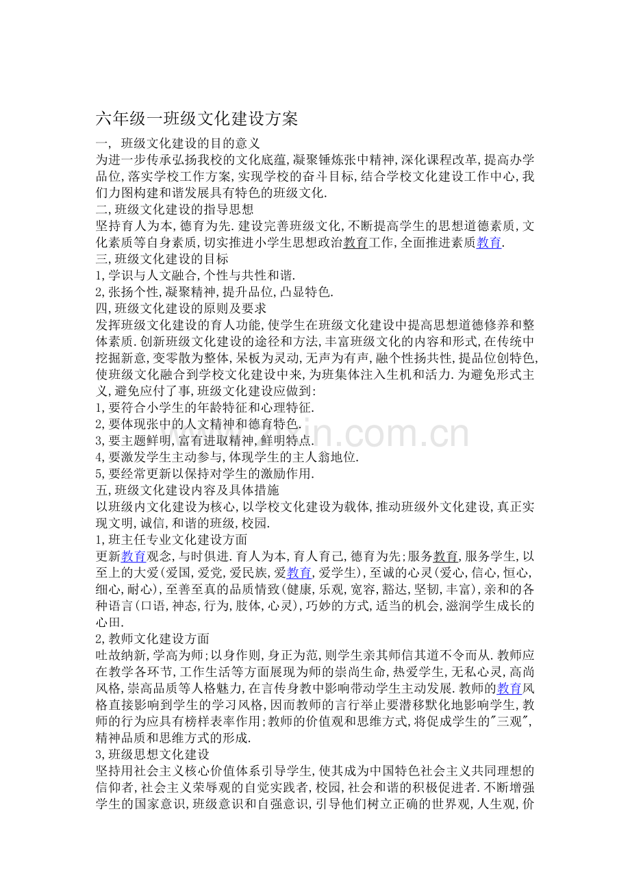 六一班级文化建设活动方案.doc_第1页