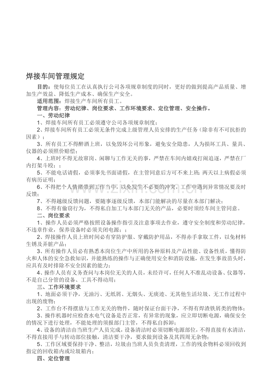 焊接车间管理制度.doc_第1页