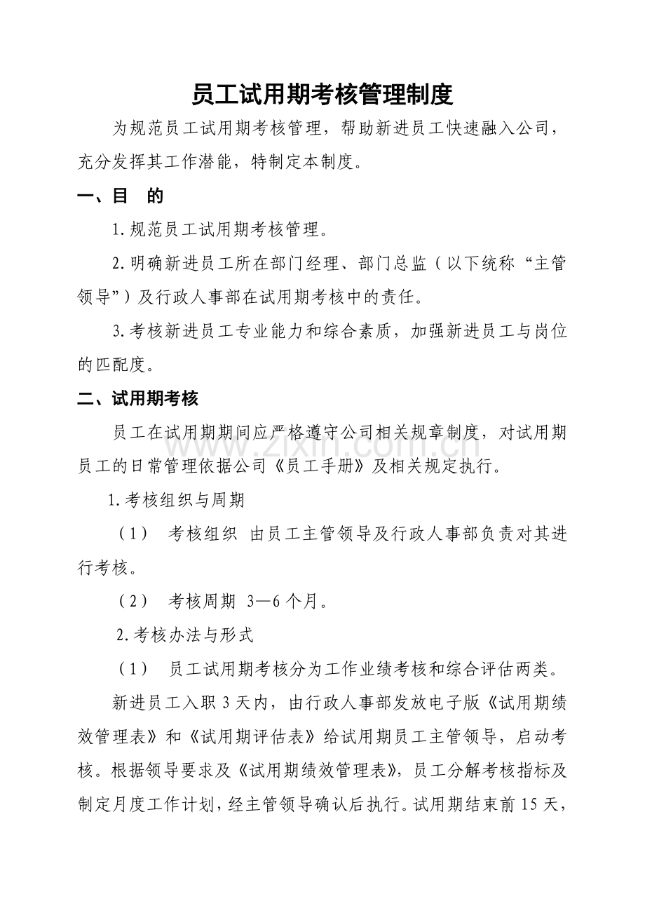 员工试用期考核管理制度.docx_第1页
