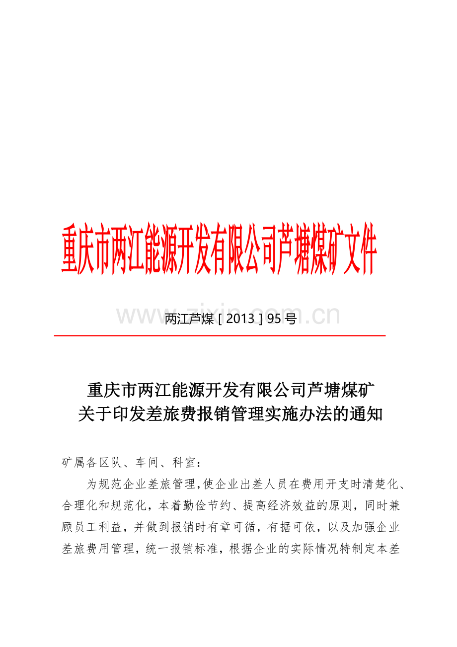 95号文出差管理办法.doc_第1页