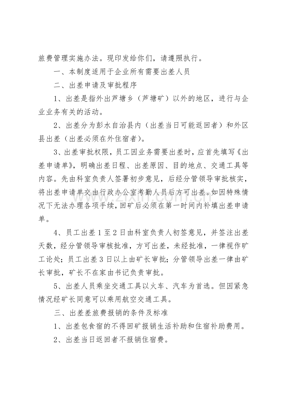 95号文出差管理办法.doc_第2页