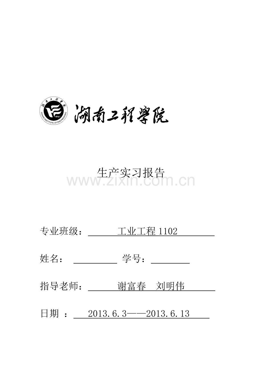 生产实习报告-工业工程1102.doc_第1页