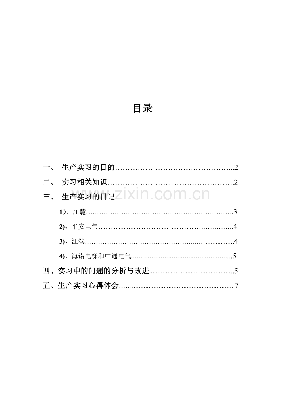 生产实习报告-工业工程1102.doc_第2页