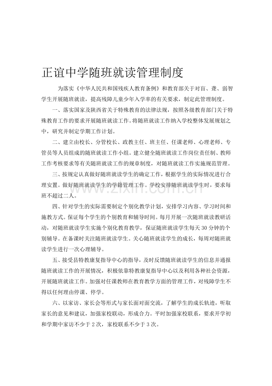 正谊中学随班就读管理制度.doc_第1页