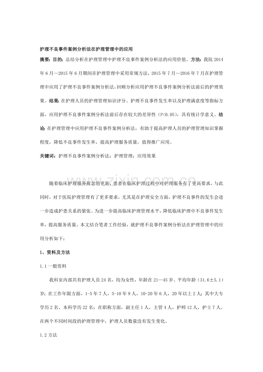护理不良事件案例分析法在护理管理中的应用.doc_第1页
