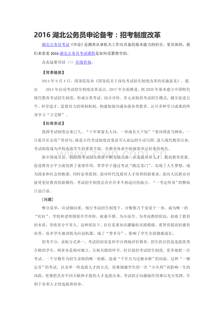 2016湖北公务员申论备考：招考制度改革.doc_第1页
