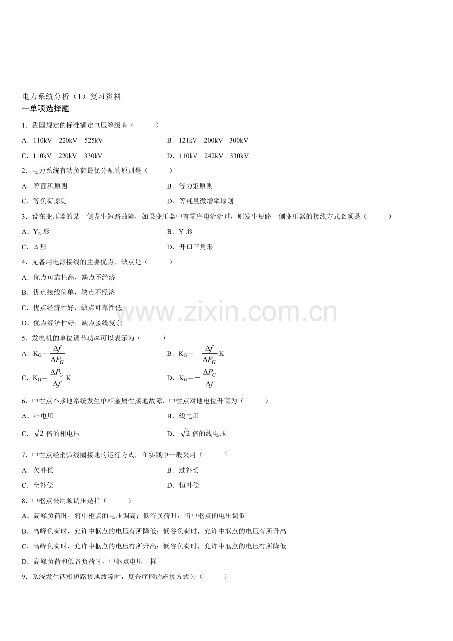 电力系统分析(1)复习资料.doc_第1页