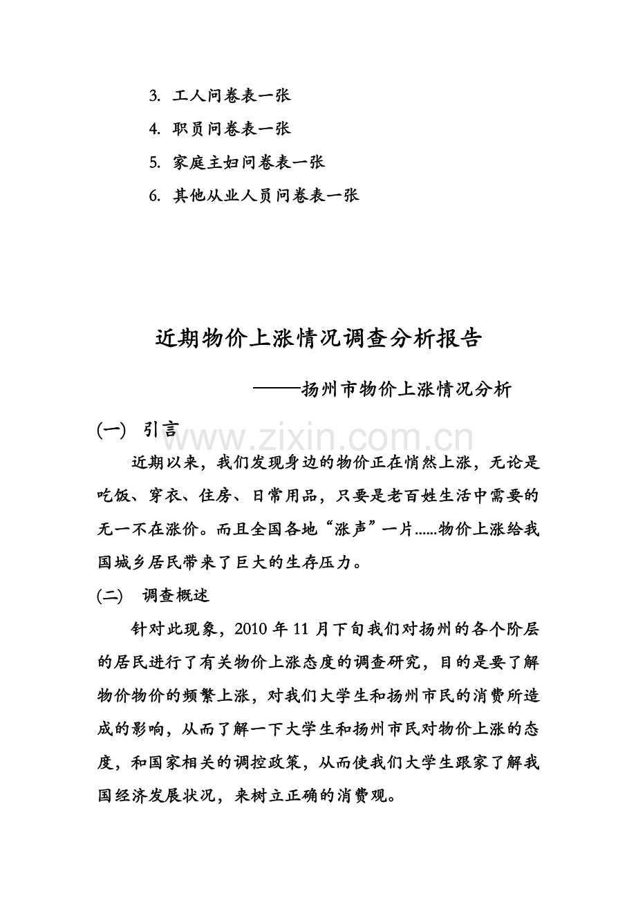 近期物价上涨情况调查分析报告.doc_第2页