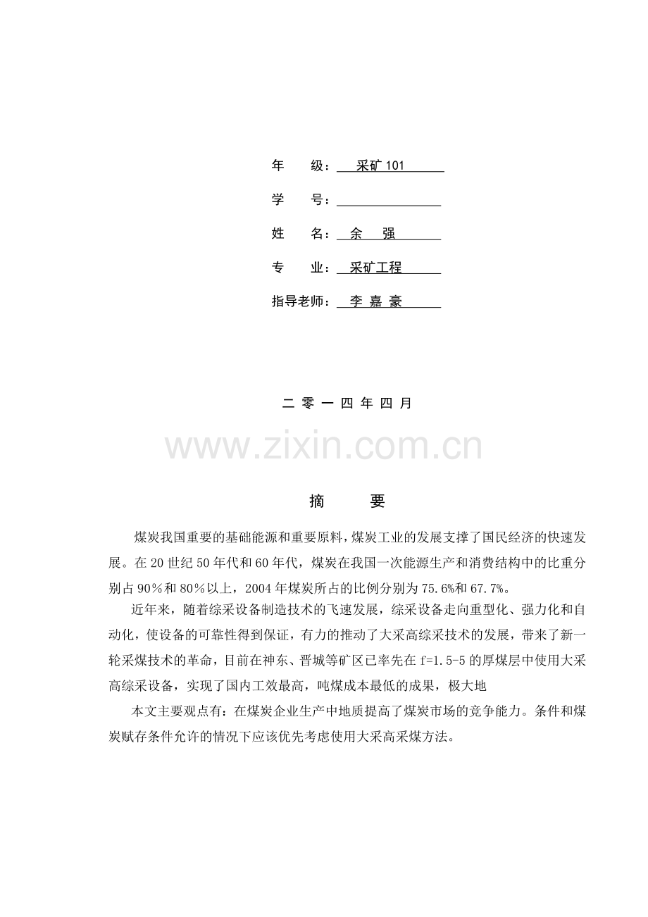 大采高综采工作面与巷道围岩控制技术的分析研究论文.doc_第2页