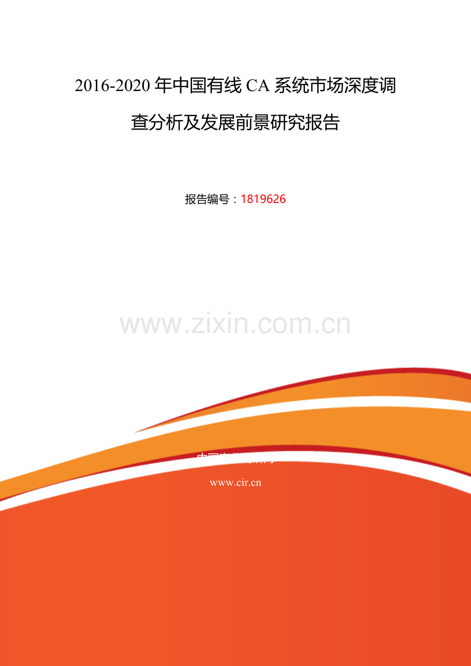 2016年有线CA系统发展现状及市场前景分析.doc_第2页