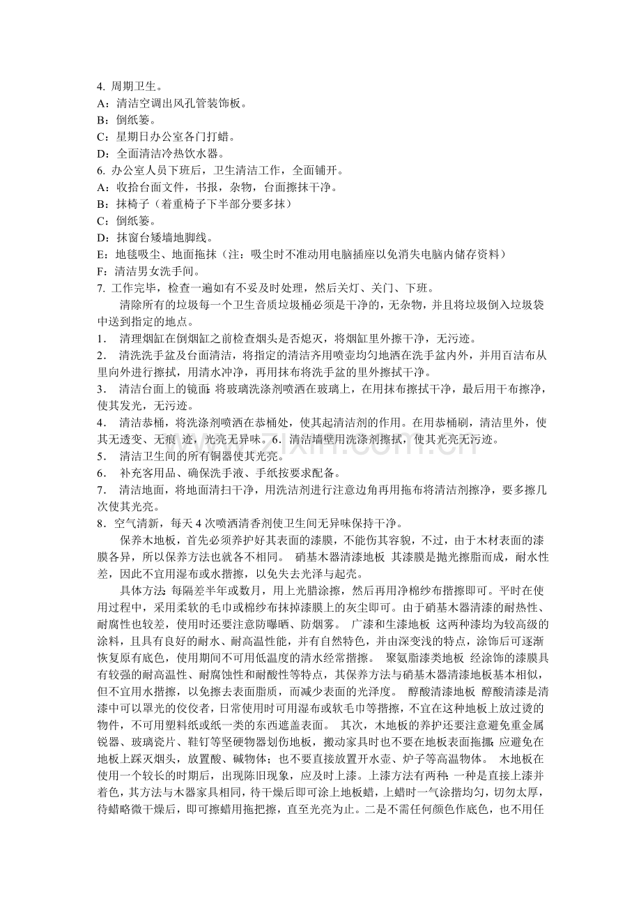 大型商场超市的日常清洁及工作流程.doc_第2页
