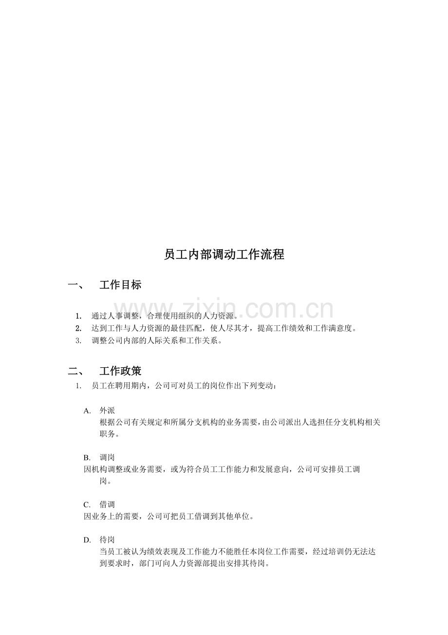 人力资源部——员工内部调动工作标准流程.doc_第1页