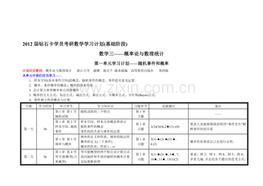 2012届钻石卡学员考研数学学习计划(基础阶段)数学三——概率论与数理统计.doc_第1页