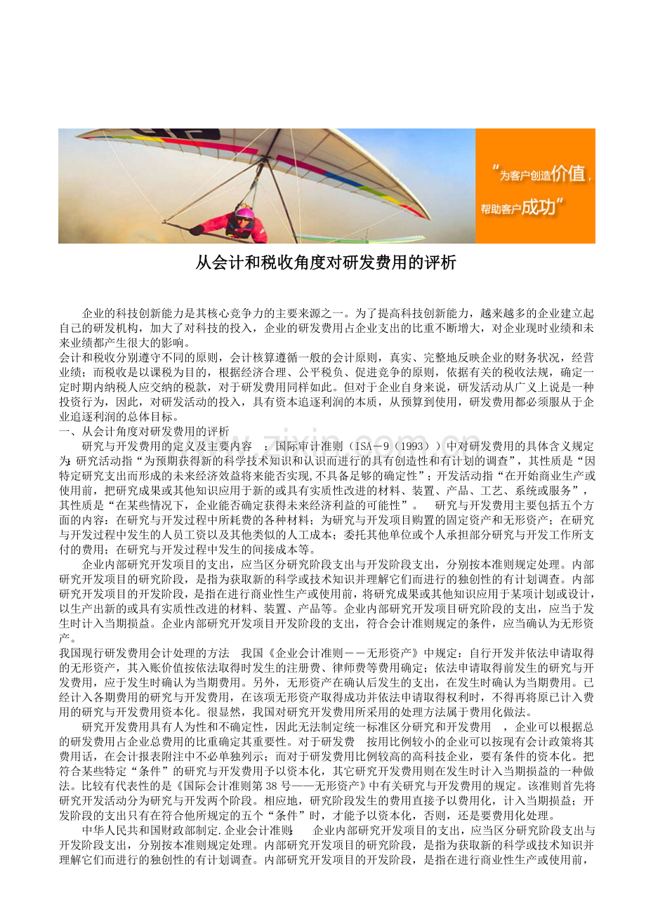 从会计和税收角度对研发费用的评析.doc_第1页