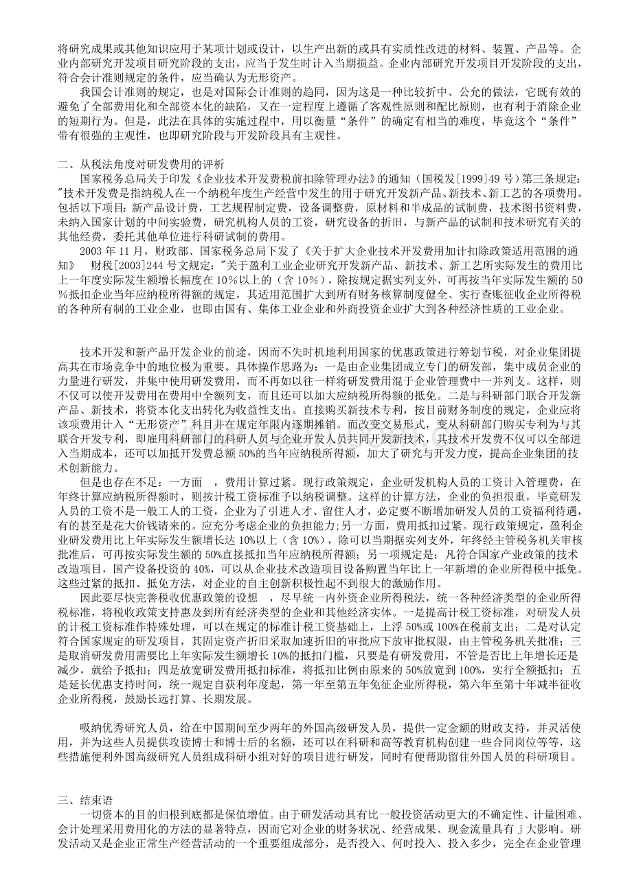 从会计和税收角度对研发费用的评析.doc_第2页