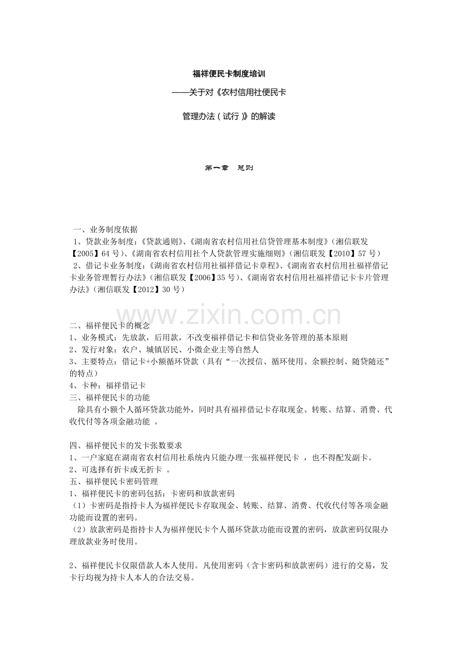 湖南农村信用社便民卡制度培训(DOC).doc_第1页