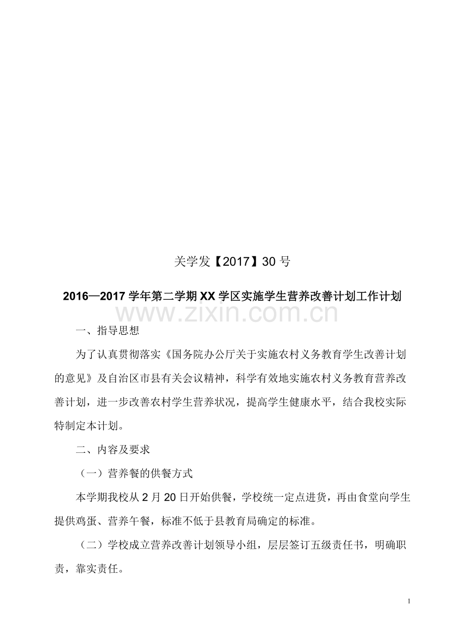 某某小学2017营养改善计划工作计划.doc_第1页