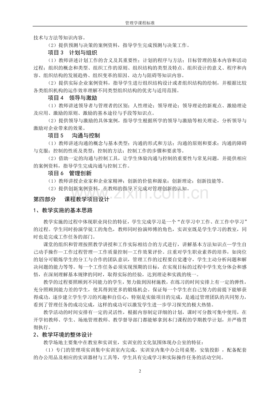管理学基础课程标准.doc_第2页