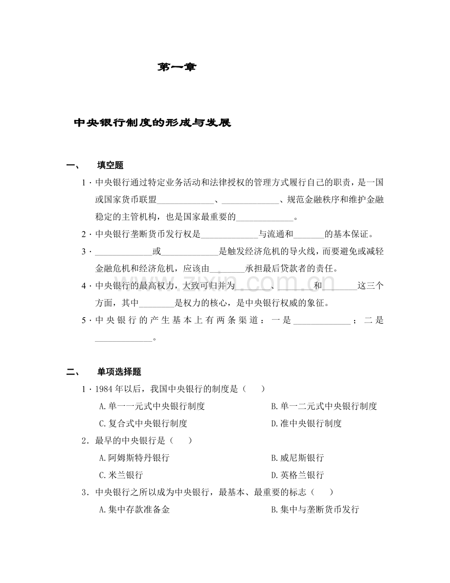 第一章-中央银行制度的形成与发展习题.doc_第1页