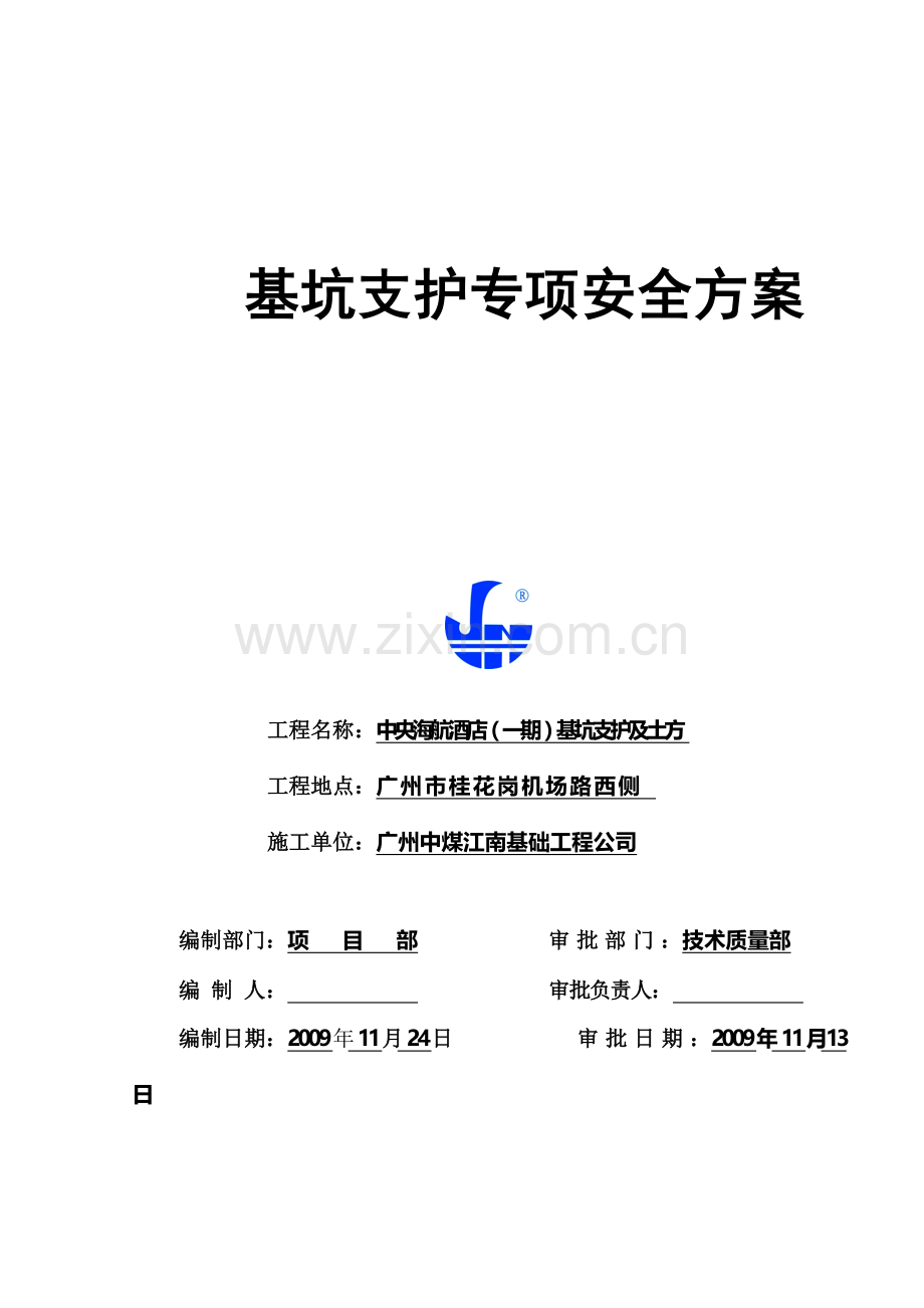 11-12施工组织计划(修改).doc_第1页