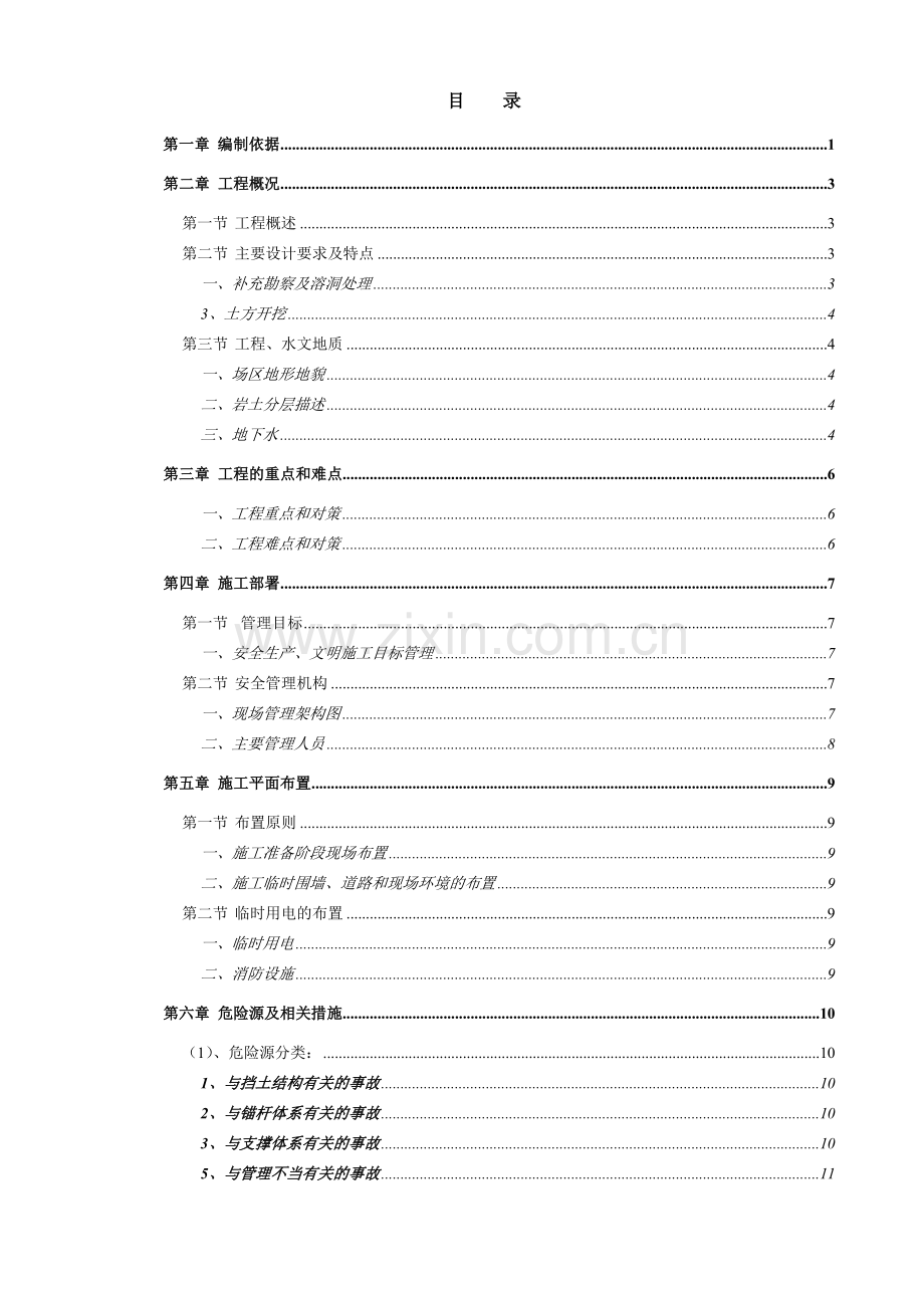 11-12施工组织计划(修改).doc_第2页