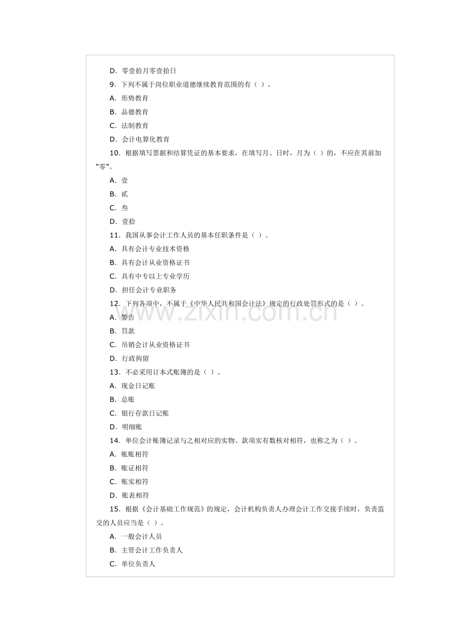 山东2007年会计从业资格考试《财经法规》试题.doc_第2页