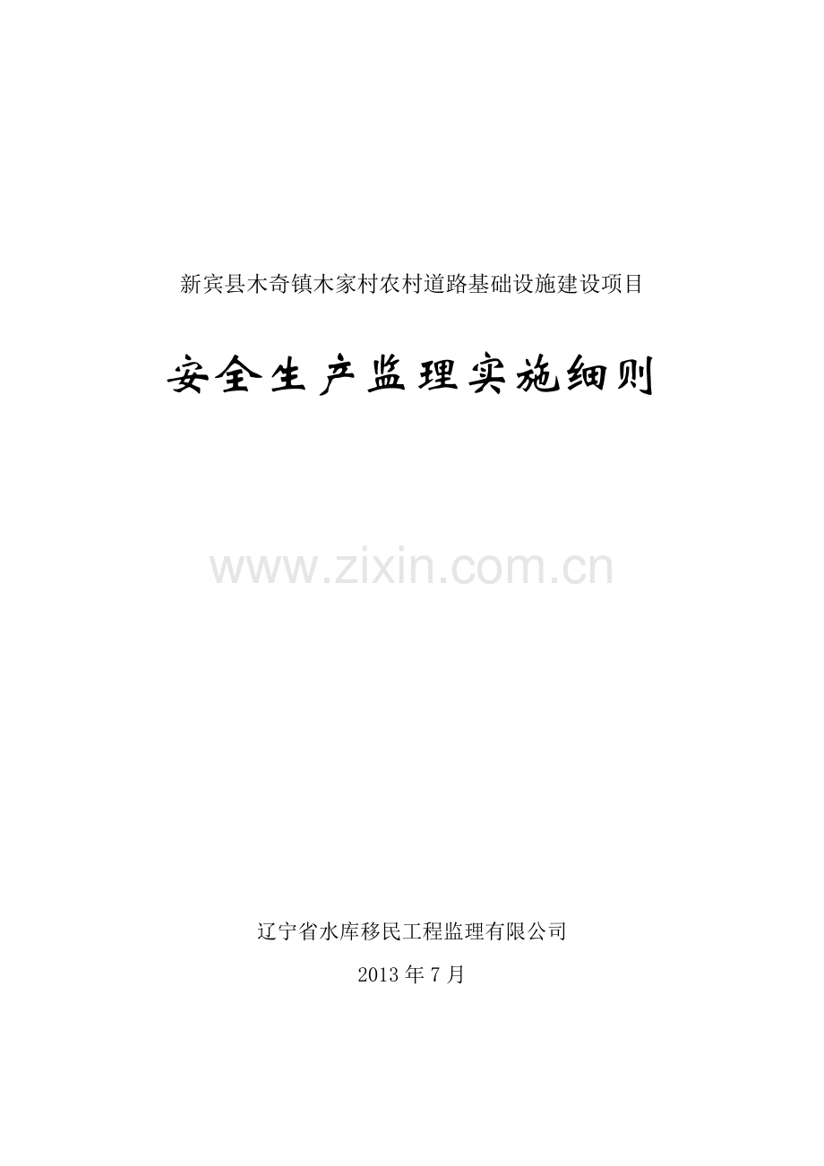 安全生产监理实施细则.doc_第1页