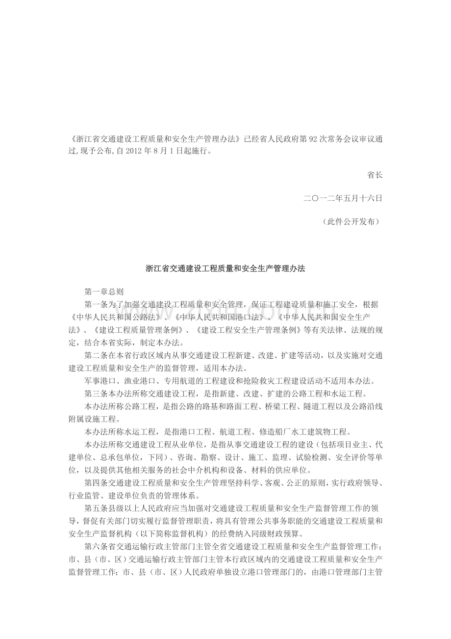 浙江省交通建设工程质量和安全生产管理办法-浙政令〔2012〕300号.doc_第1页