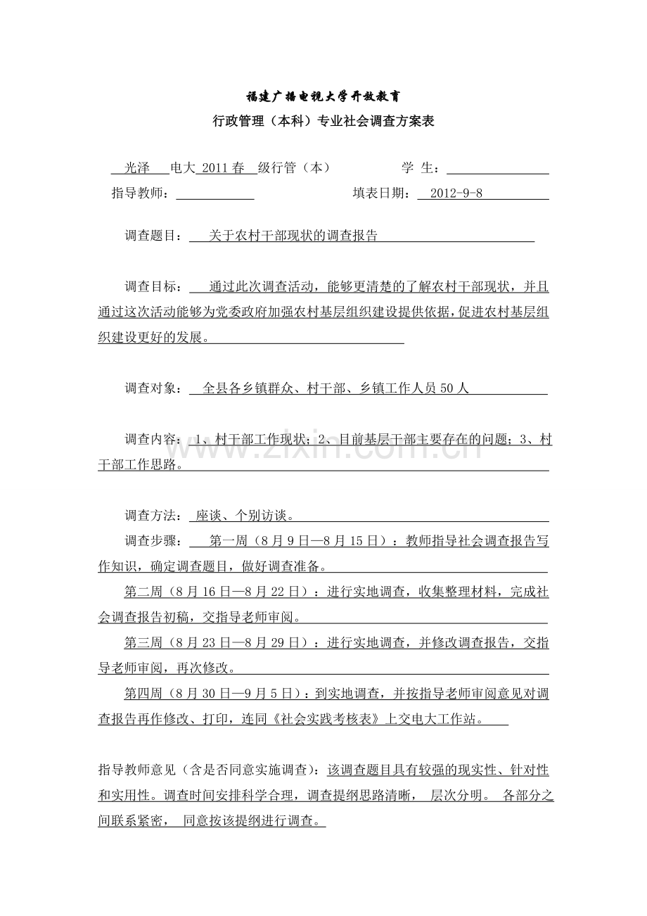 关于农村干部现状的调查报告.doc_第1页
