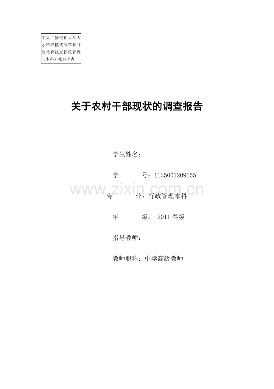 关于农村干部现状的调查报告.doc_第2页