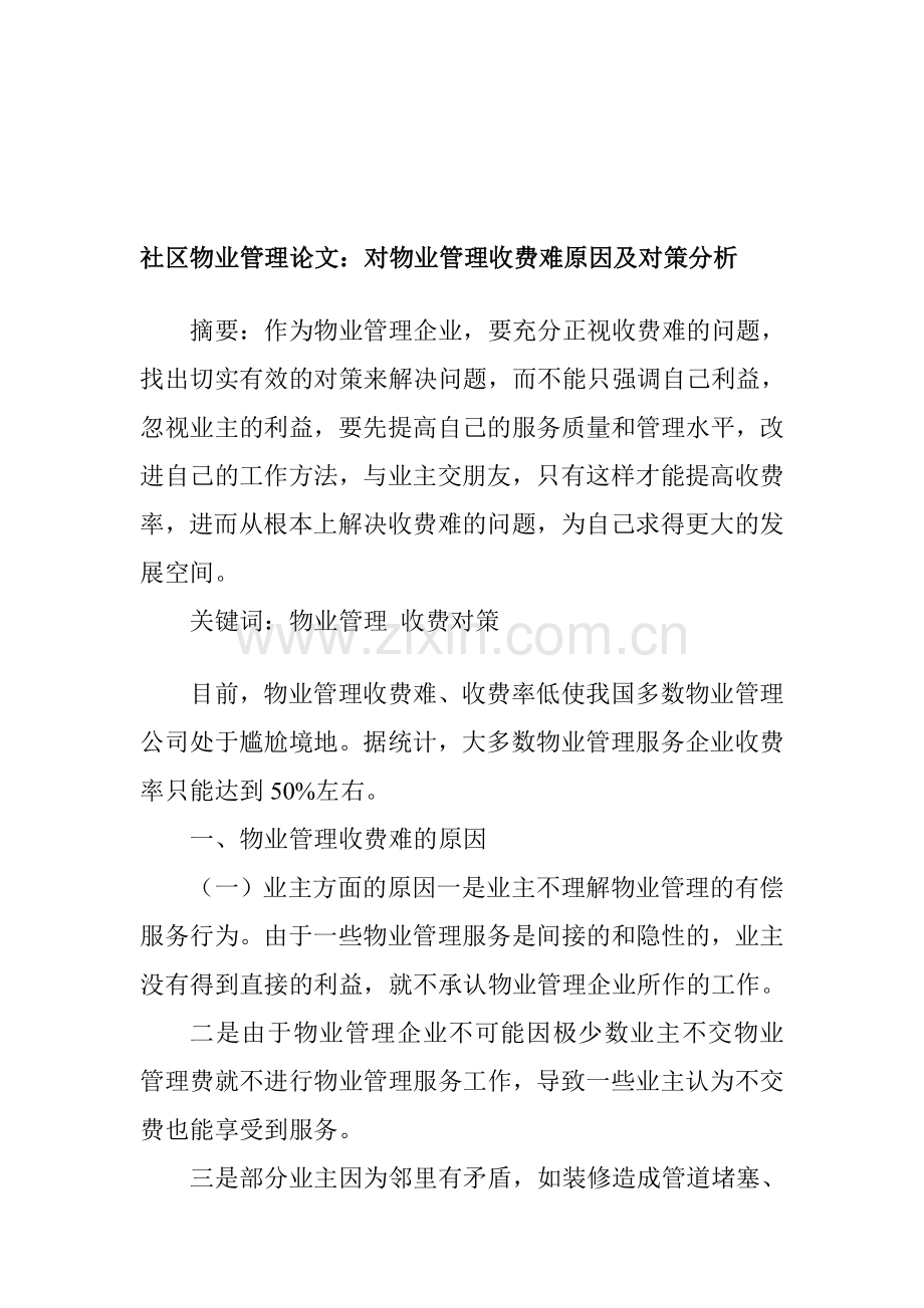 社区物业管理论文：对物业管理收费难原因及对策分析.doc_第1页