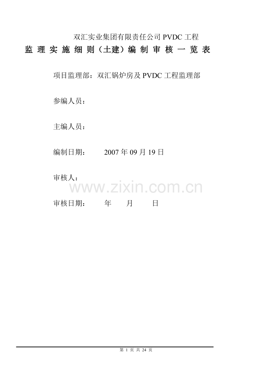 双汇实业集团有限责任公司PVDC工程.doc_第1页