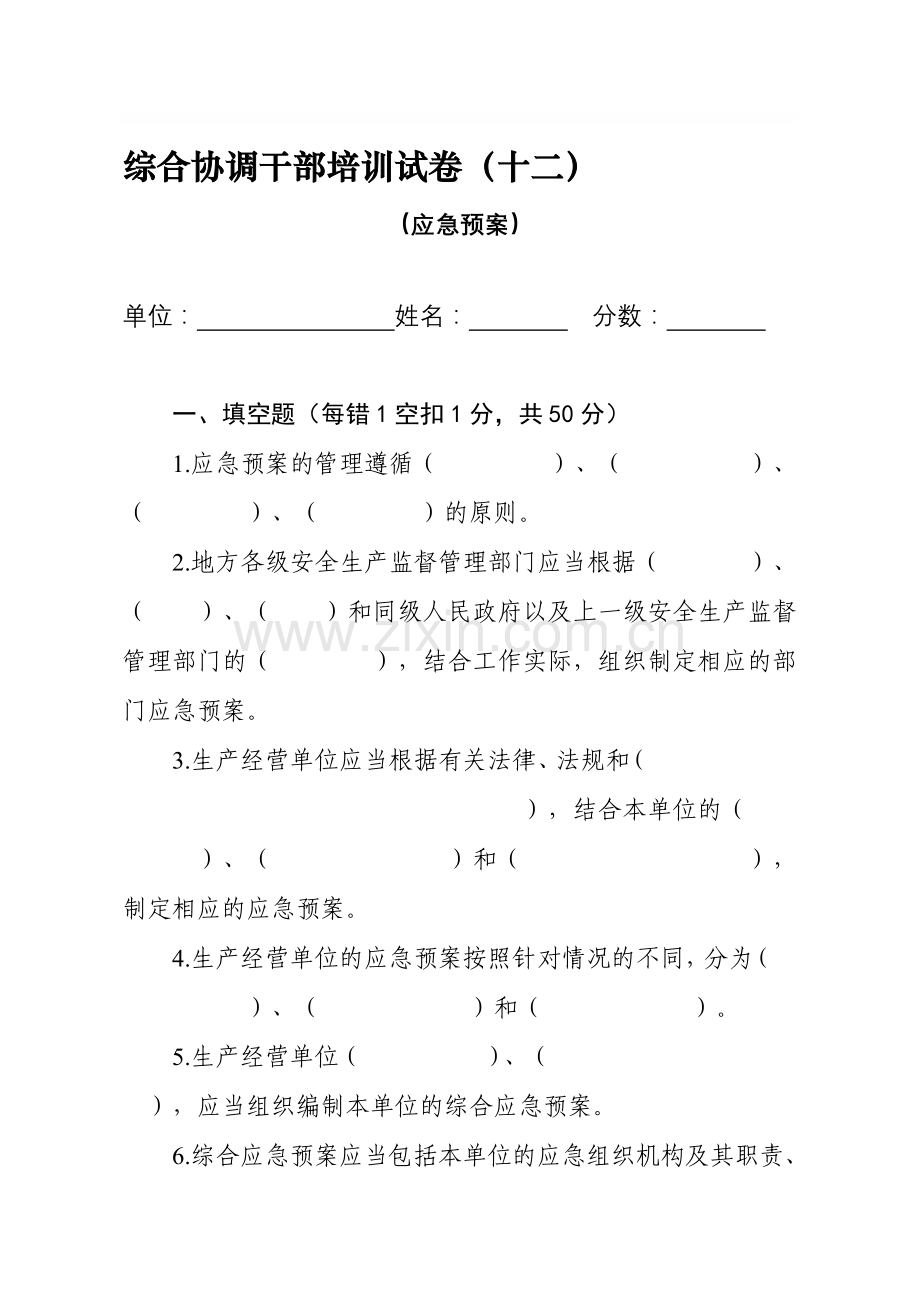 生产安全事故应急预案管理办法安全生产培训试题.doc_第1页